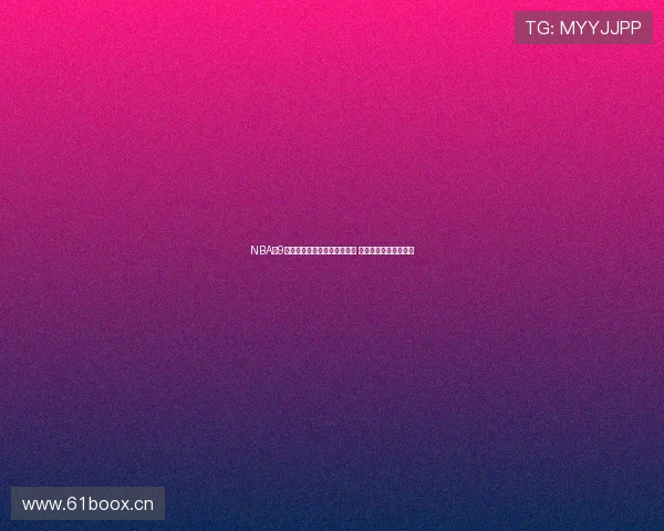 NBA小9直播间全程跟踪赛事精彩瞬间 助力球迷畅享篮球盛宴